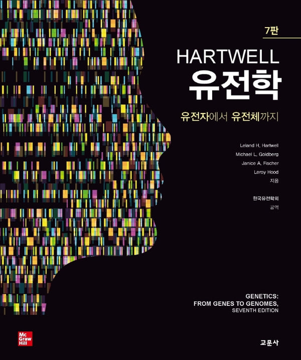HARTWELL 유전학(7판)