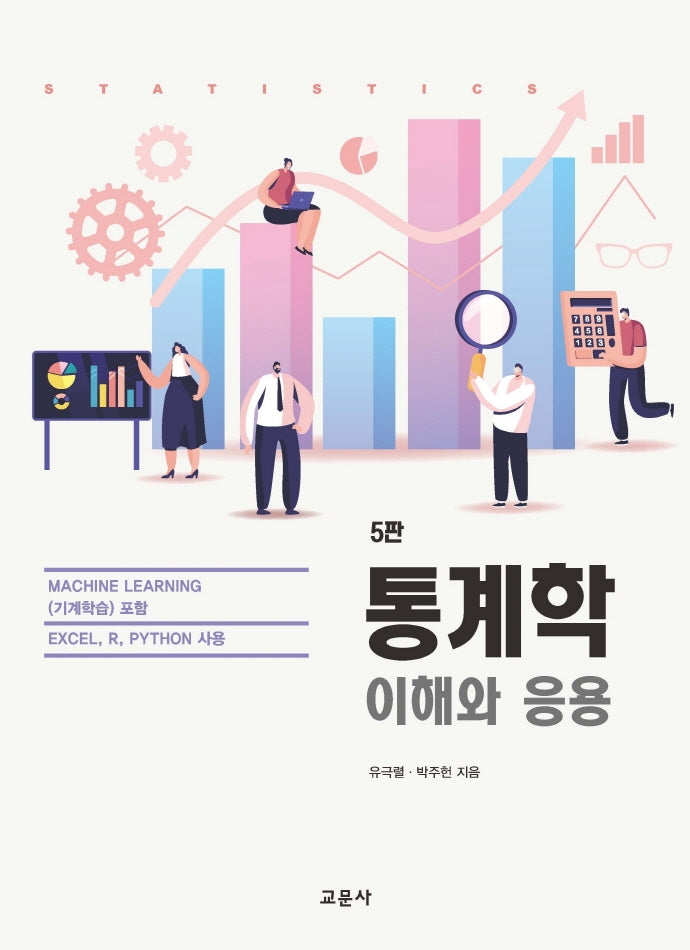 통계학: 이해와 응용(5판)