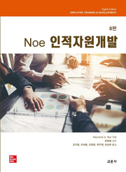 Noe 인적자원개발(8판)