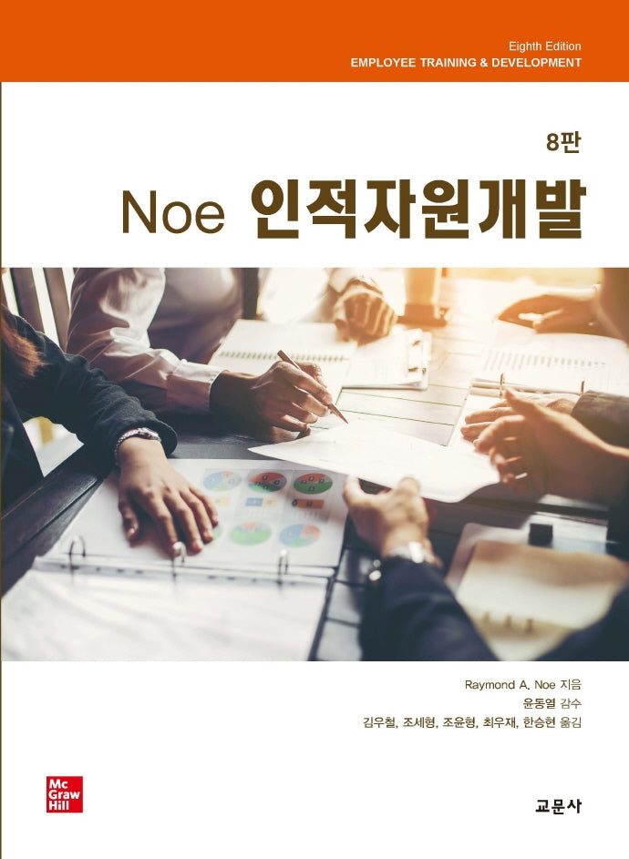 Noe 인적자원개발(8판)