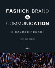 패션브랜드와 커뮤니케이션(2판)