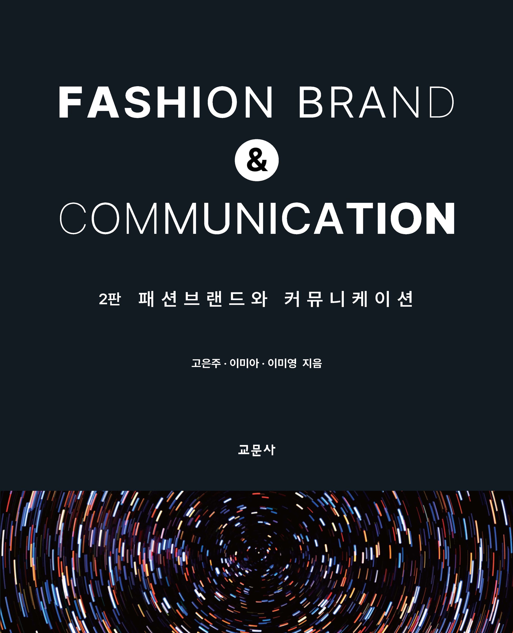 패션브랜드와 커뮤니케이션(2판)