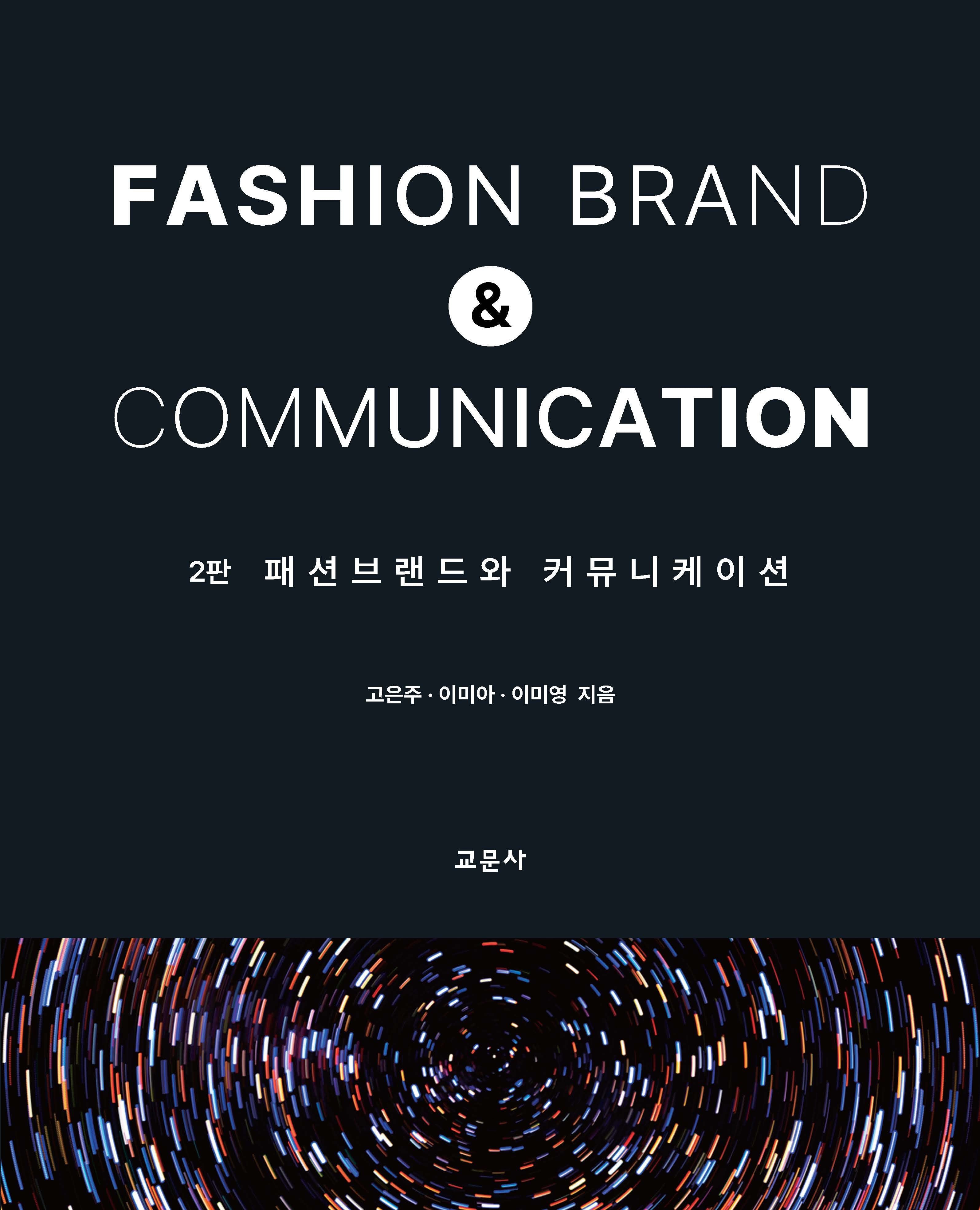 패션브랜드와 커뮤니케이션(2판)