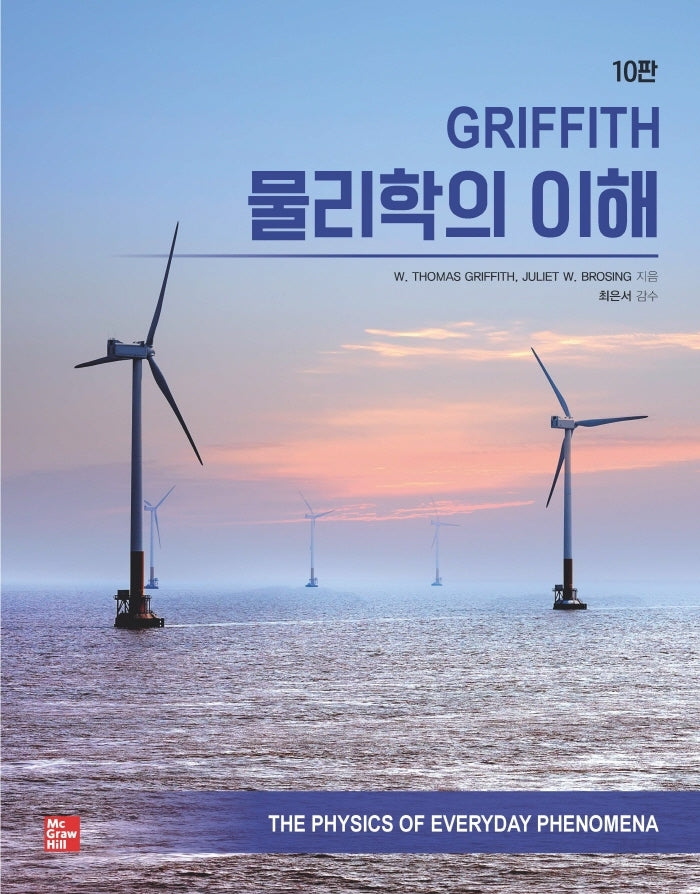 Griffith 물리학의 이해(10판)