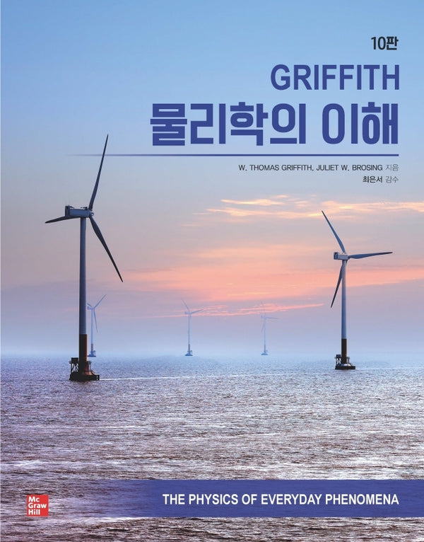 Griffith 물리학의 이해(10판)