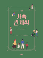 가족관계학(4판)