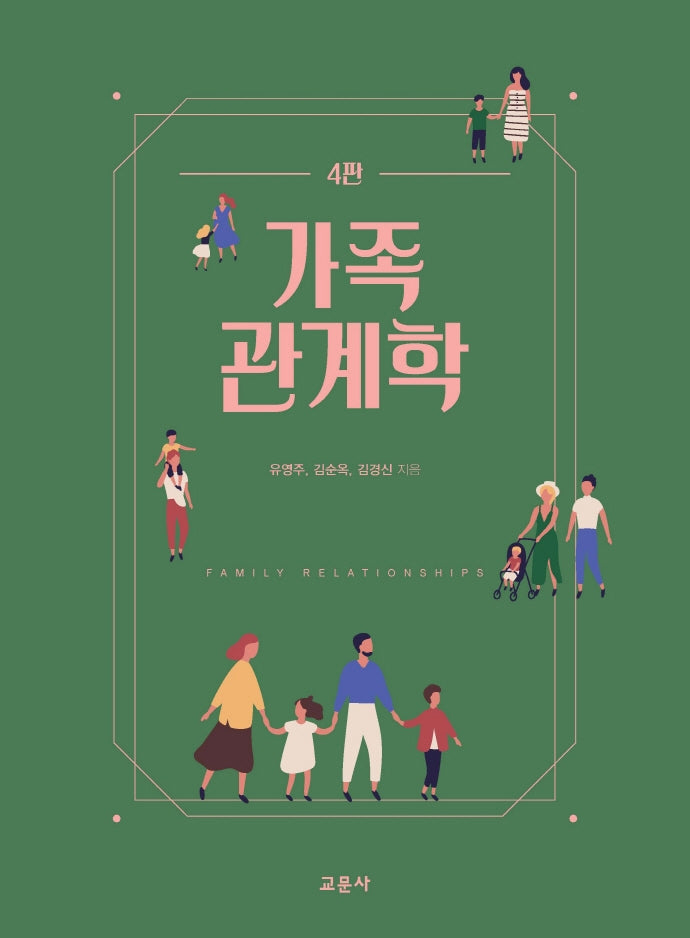 가족관계학(4판)