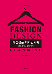 패션상품 디자인기획(3판)