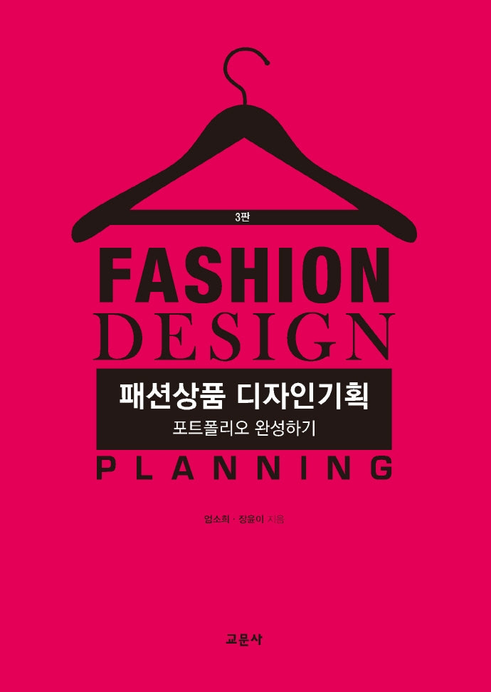 패션상품 디자인기획(3판)