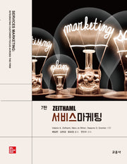 Zeithaml 서비스마케팅(7판)