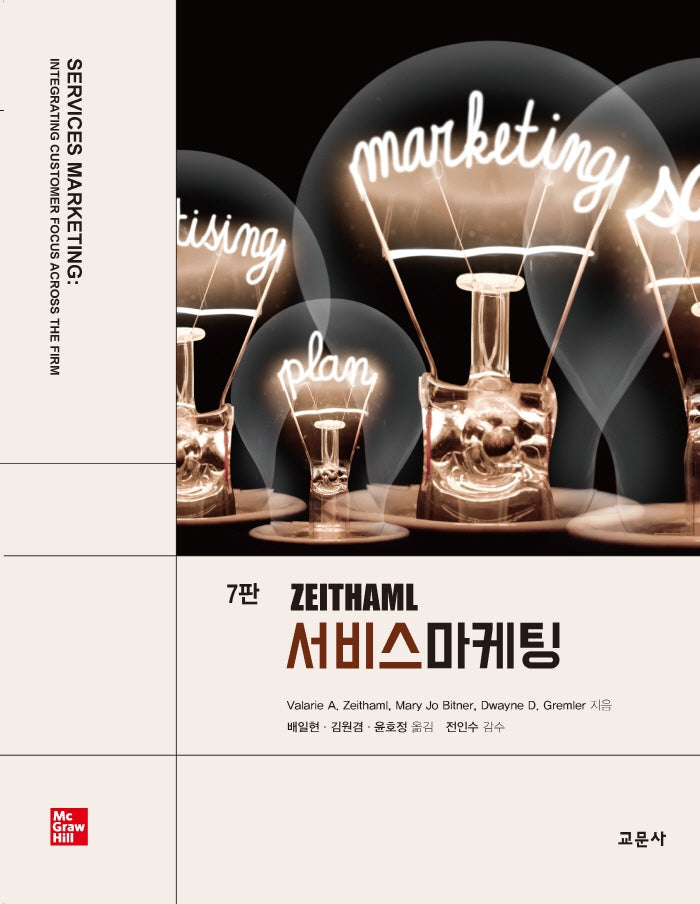 Zeithaml 서비스마케팅(7판)