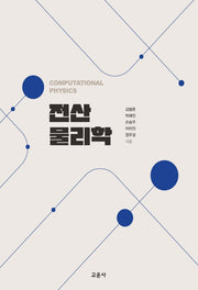 전산물리학