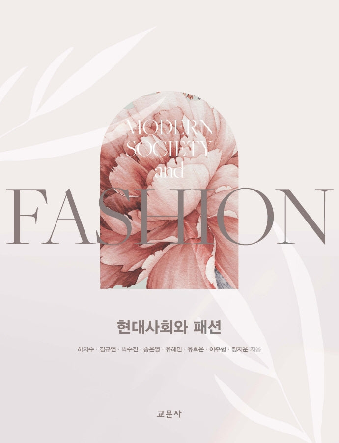 현대사회와 패션