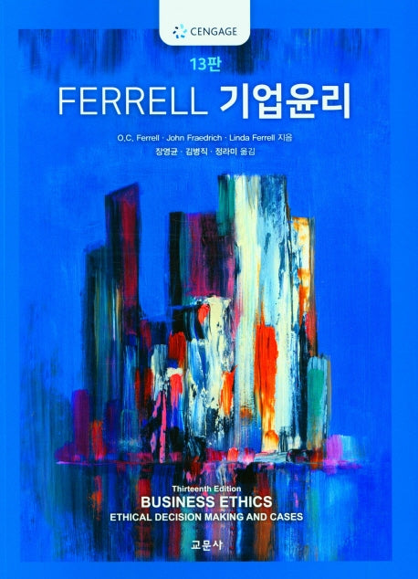 FERRELL 기업윤리(13판)