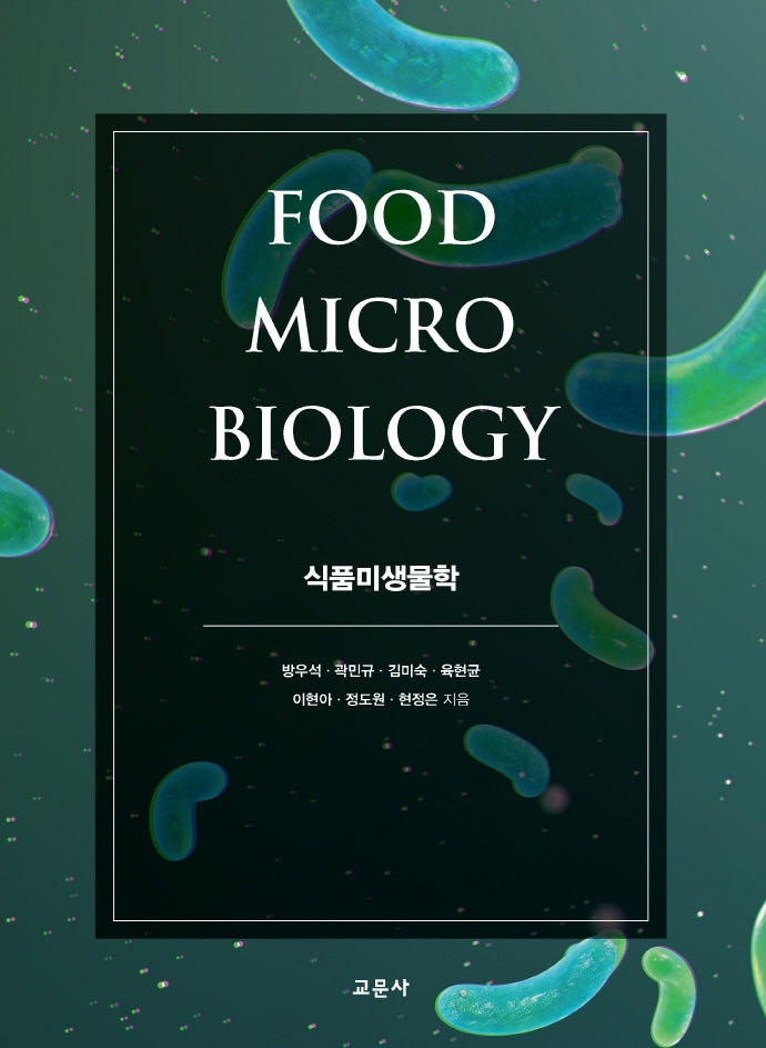 식품미생물학