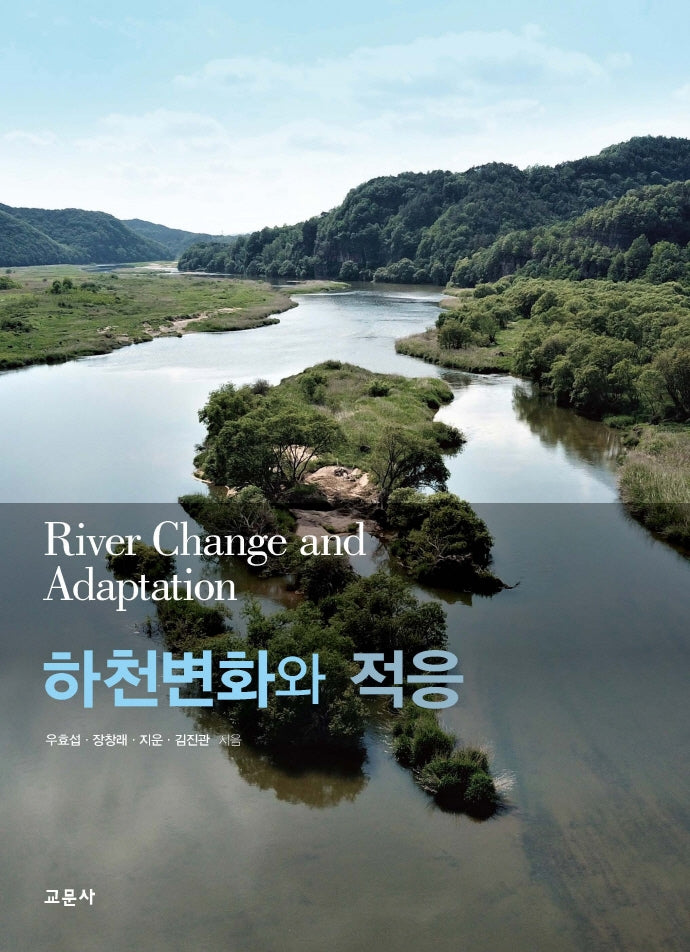 하천변화와 적응