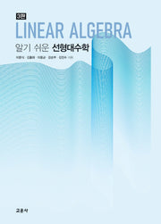 알기 쉬운 선형대수학(3판)