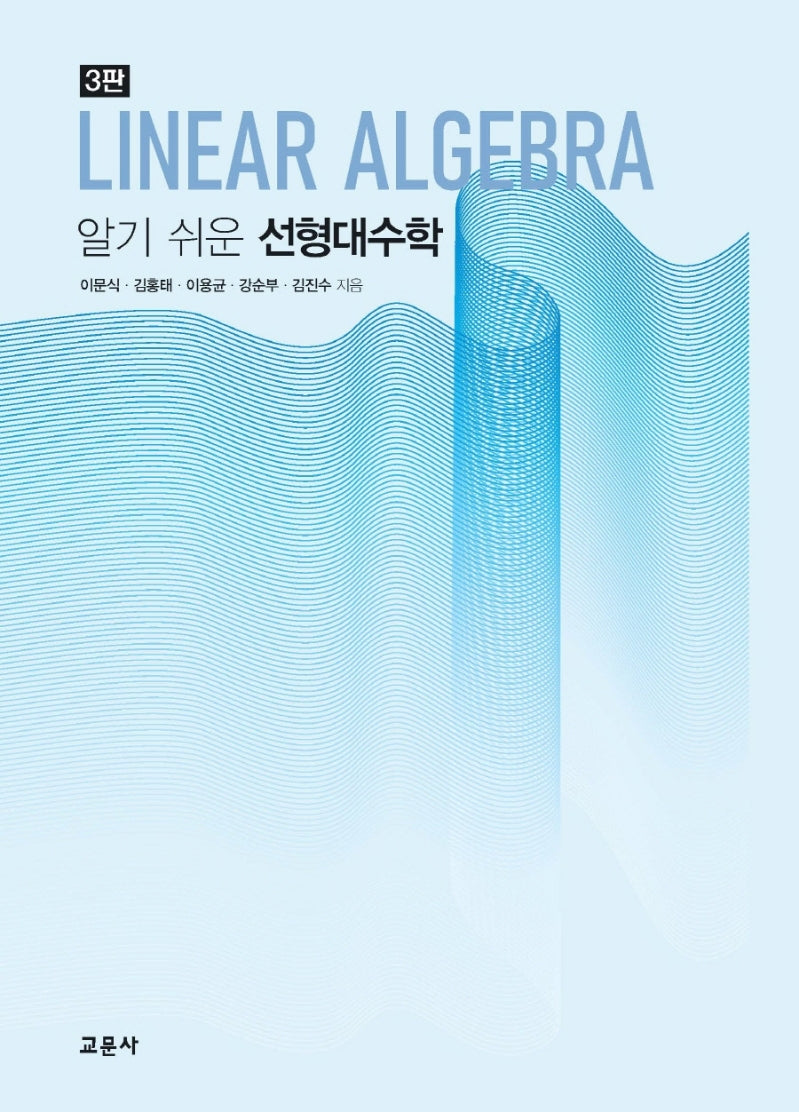 알기 쉬운 선형대수학(3판)