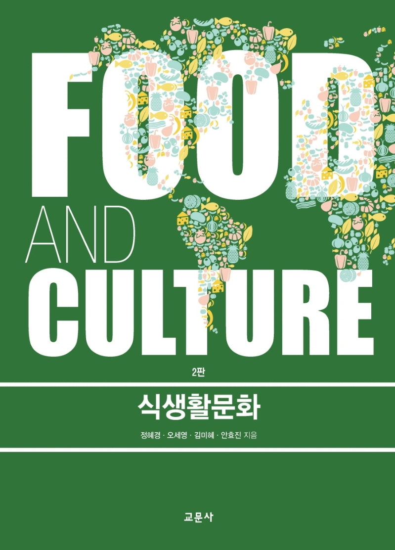 식생활문화(2판)