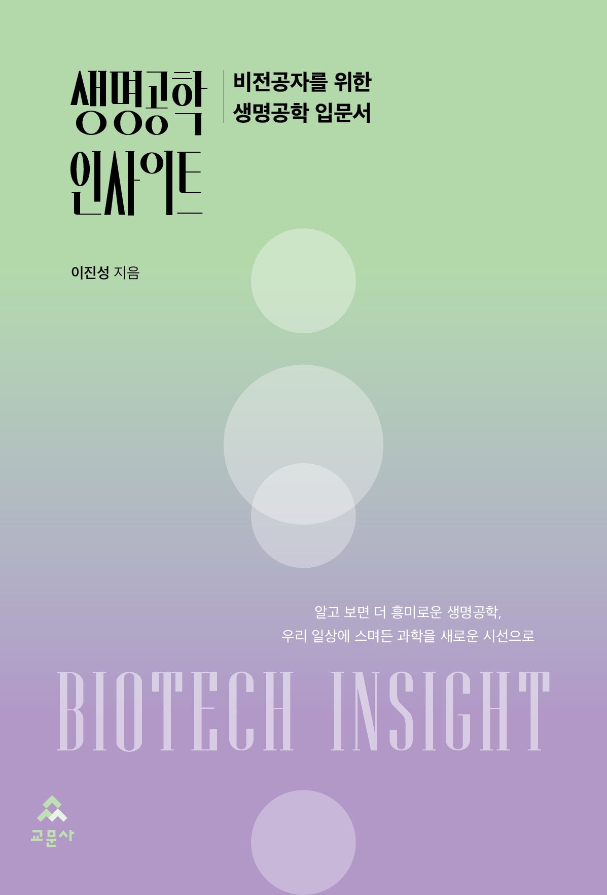 생명공학 인사이트