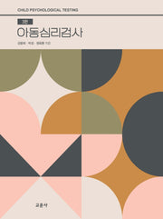 아동심리검사(3판)