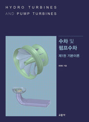 수차 및 펌프수차 1: 기본이론