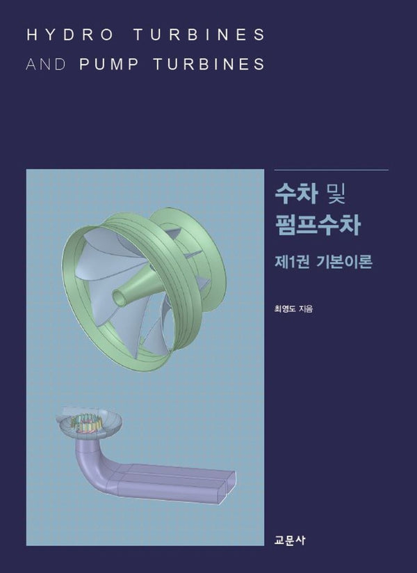 수차 및 펌프수차 1: 기본이론