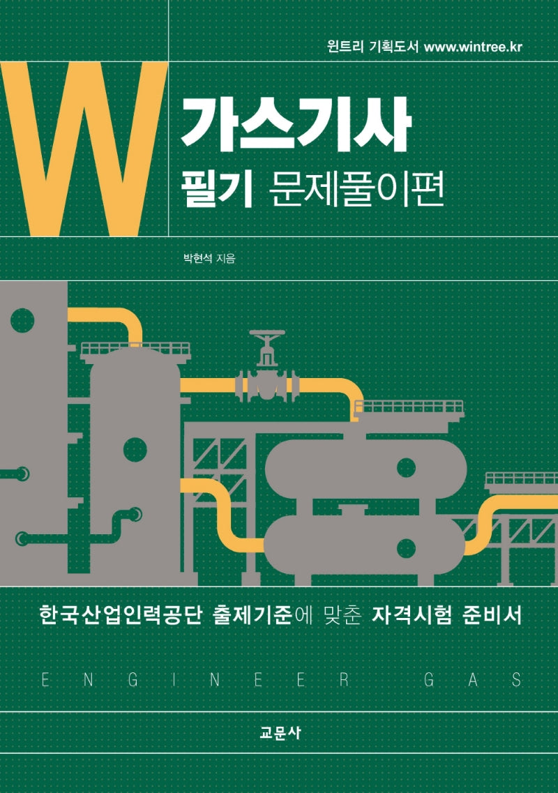 가스기사 필기문제풀이편(12판)