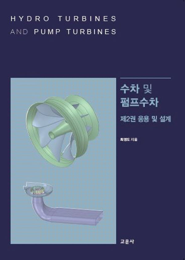 수차 및 펌프수차 2: 응용 및 설계