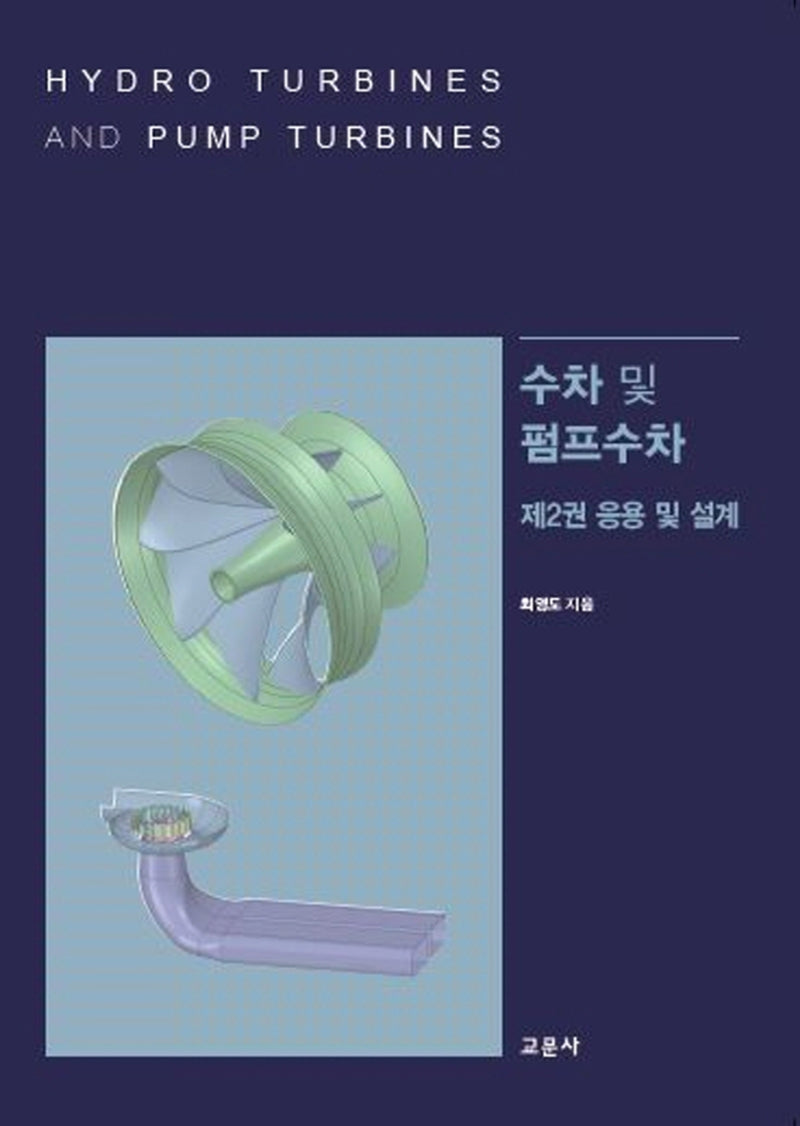 수차 및 펌프수차 2: 응용 및 설계