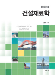 건설재료학(개정판 3판)