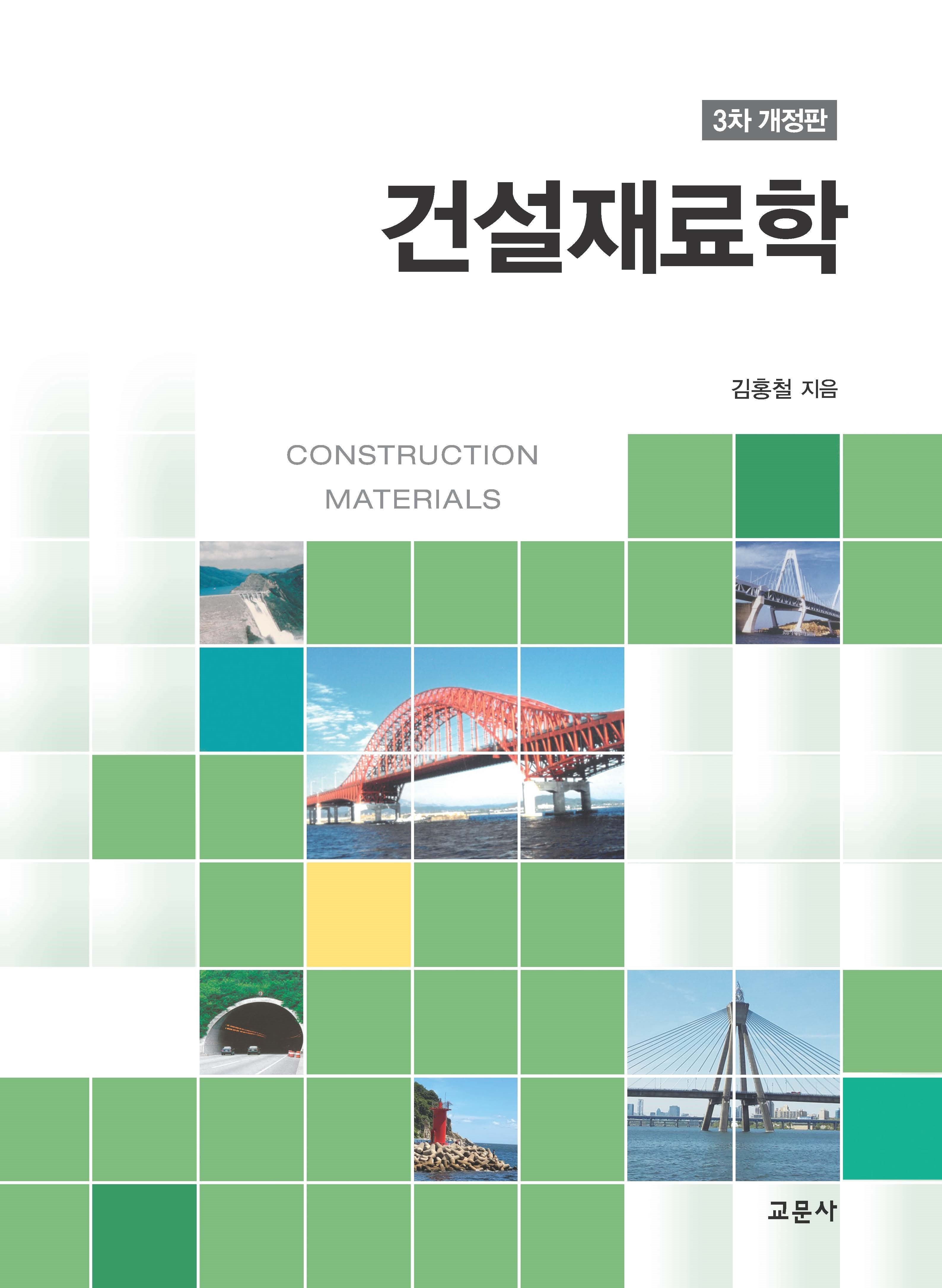 건설재료학(개정판 3판)