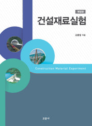 건설재료실험(개정판 3판)