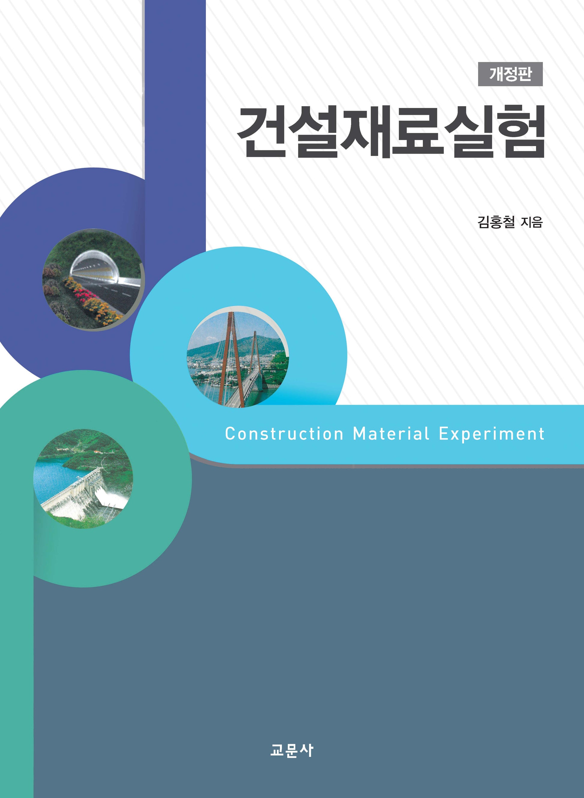 건설재료실험(개정판 3판)