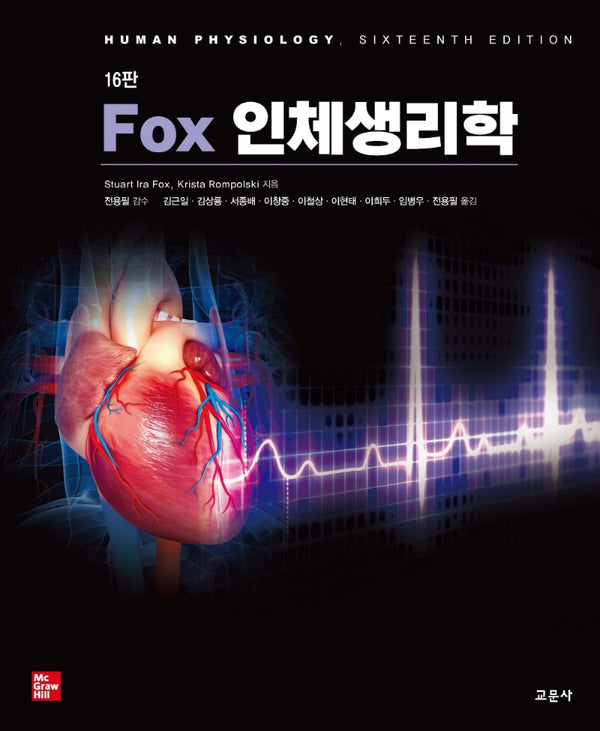 Fox 인체생리학(16판)