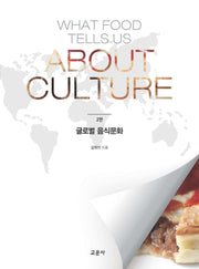 글로벌 음식문화(2판)