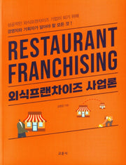 외식프랜차이즈 사업론