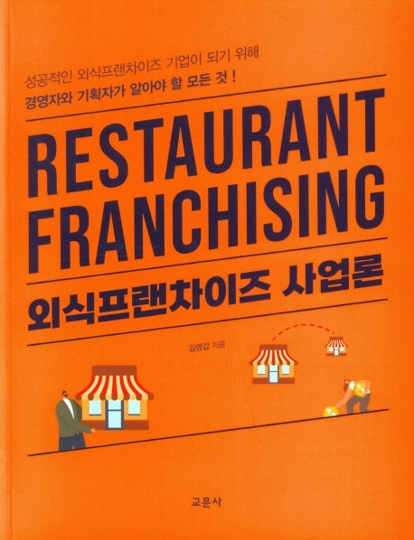 외식프랜차이즈 사업론
