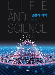 생활과 과학