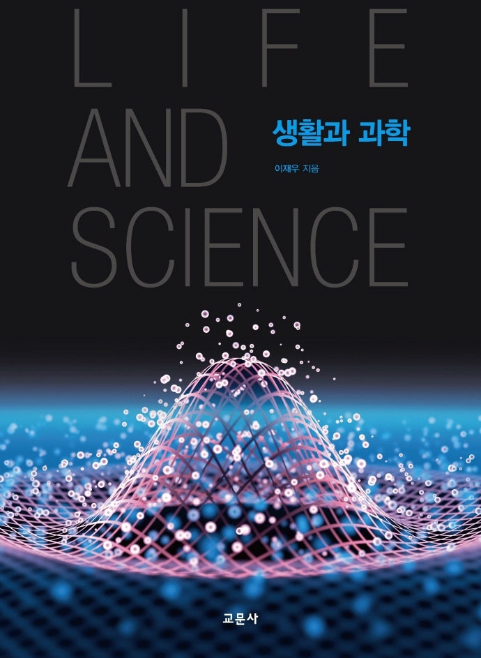 생활과 과학