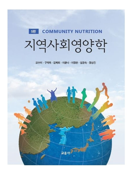 지역사회영양학(5판)