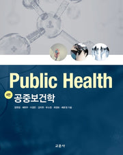공중보건학(4판)