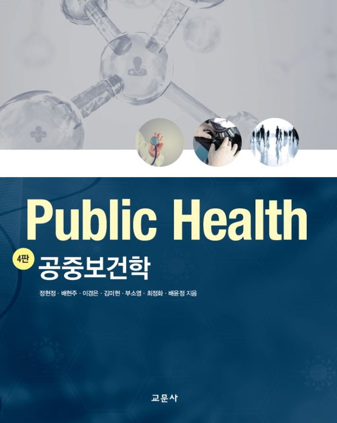 공중보건학(4판)