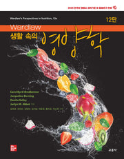 Wardlaw 생활 속의 영양학(12판)