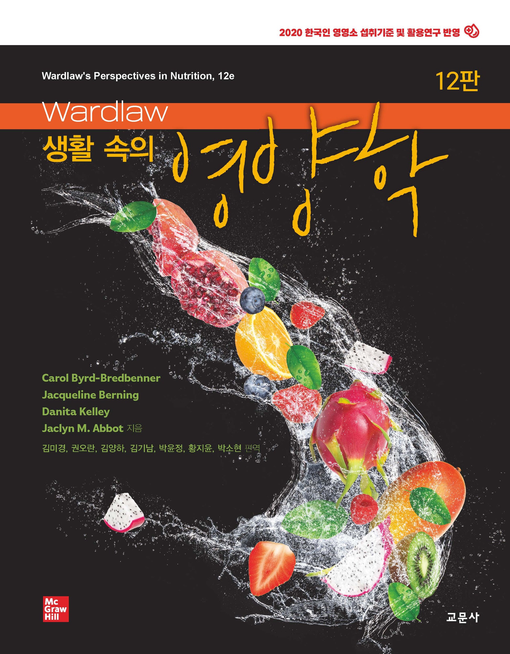Wardlaw 생활 속의 영양학(12판)
