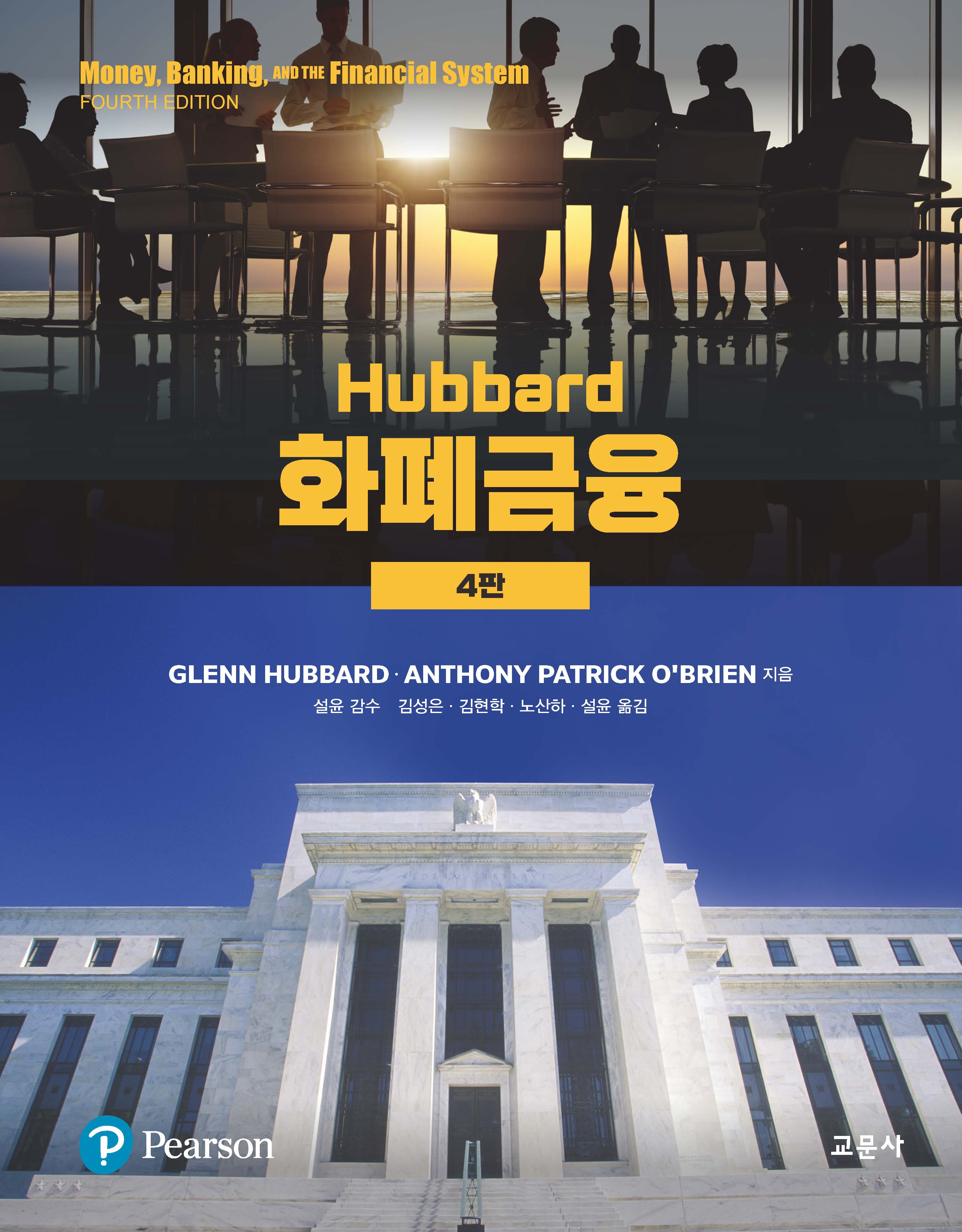 Hubbard 화폐금융(4판)
