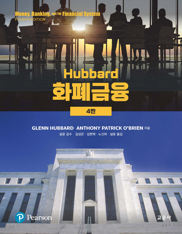 Hubbard 화폐금융(4판)