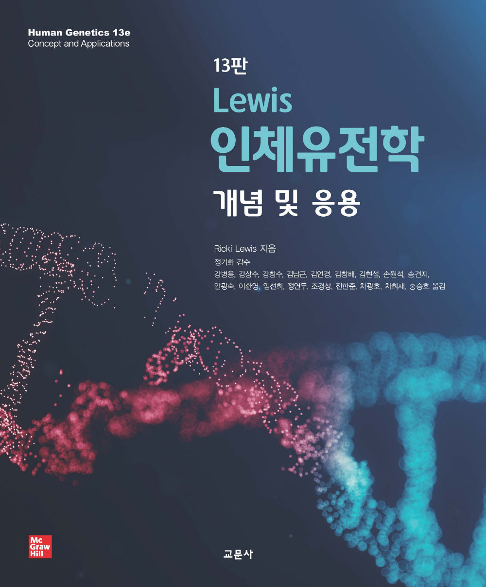 Lewis 인체유전학(13판)