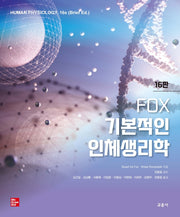 FOX 기본적인 인체생리학(16판)