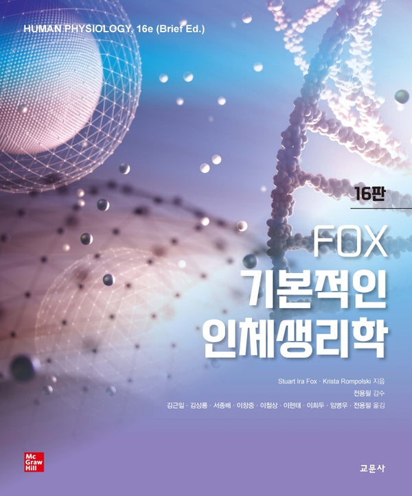 FOX 기본적인 인체생리학(16판)